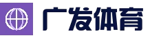 广发体育官网，亚洲第一体育平台，立即下载手机版APP。