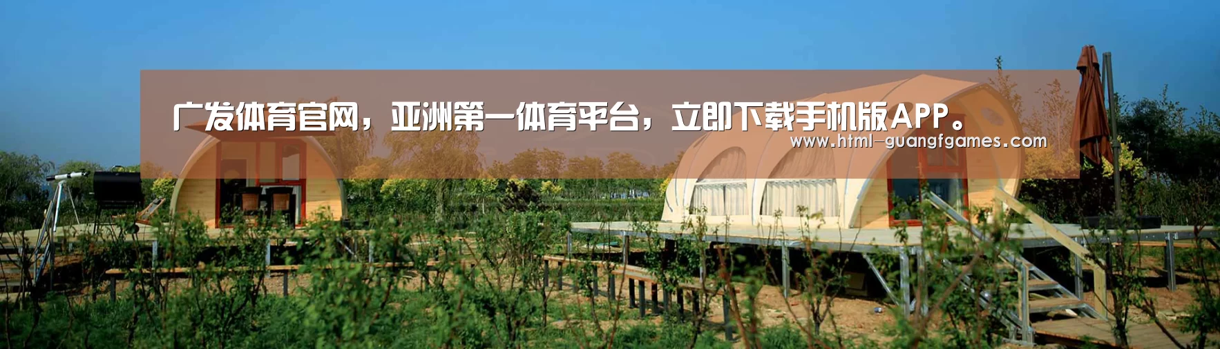 中英双语户外篷房帐篷睡袋网站模板