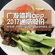 广发体育app_2017通威股份财报亮点简述(图3) 广发体育官网