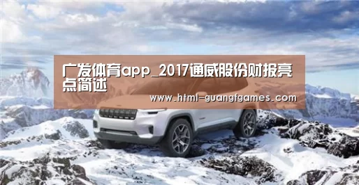 广发体育app_2017通威股份财报亮点简述(图2) 广发体育官网