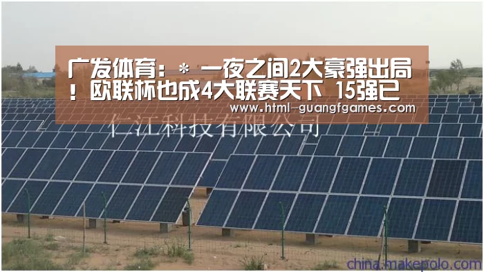 广发体育:*
一夜之间2大豪强出局!欧联杯也成4大联赛天下 15强已占据8席(图3) 广发体育