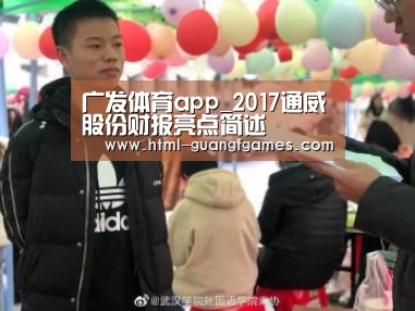 广发体育app_2017通威股份财报亮点简述(图4) 广发体育官网