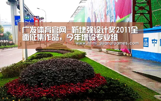 广发体育官网-靳埭强设计奖2011全面征集作品,今年增设专业组(图2) 广发体育官网