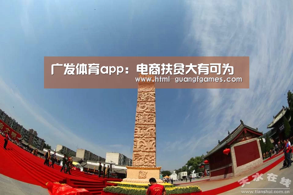 广发体育app:电商扶贫大有可为(图2) 广发体育官网