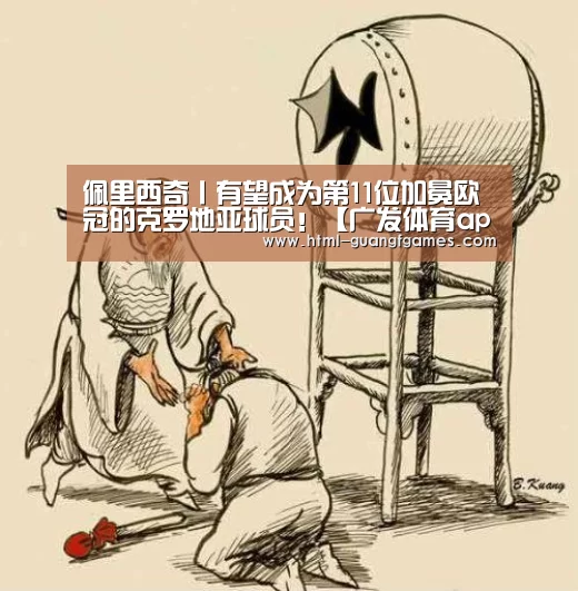 佩里西奇丨有望成为第11位加冕欧冠的克罗地亚球员!【广发体育app】(图4) 广发体育官网