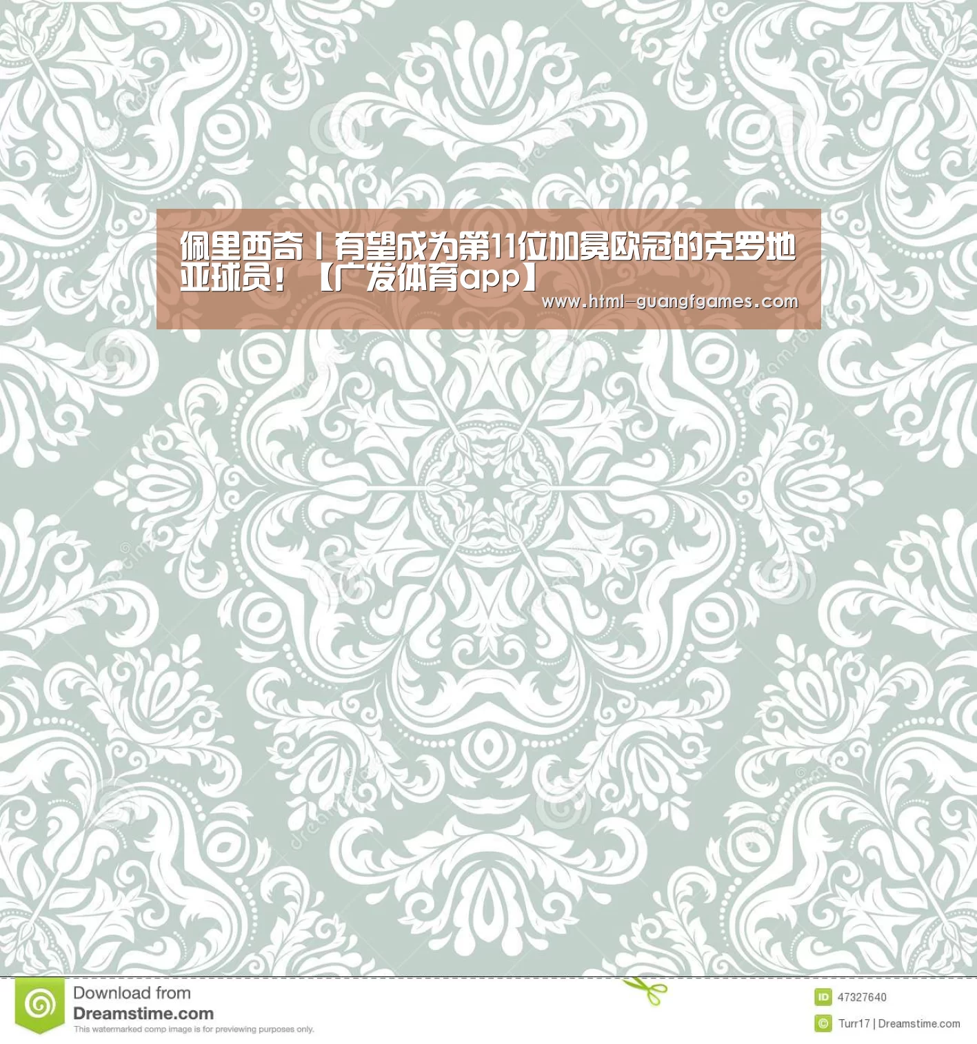 佩里西奇丨有望成为第11位加冕欧冠的克罗地亚球员!【广发体育app】(图5) 广发体育