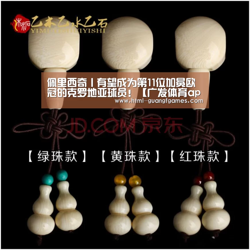 佩里西奇丨有望成为第11位加冕欧冠的克罗地亚球员!【广发体育app】(图7) 广发体育官网