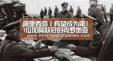 佩里西奇丨有望成为第11位加冕欧冠的克罗地亚球员!【广发体育app】(图6) 广发体育app