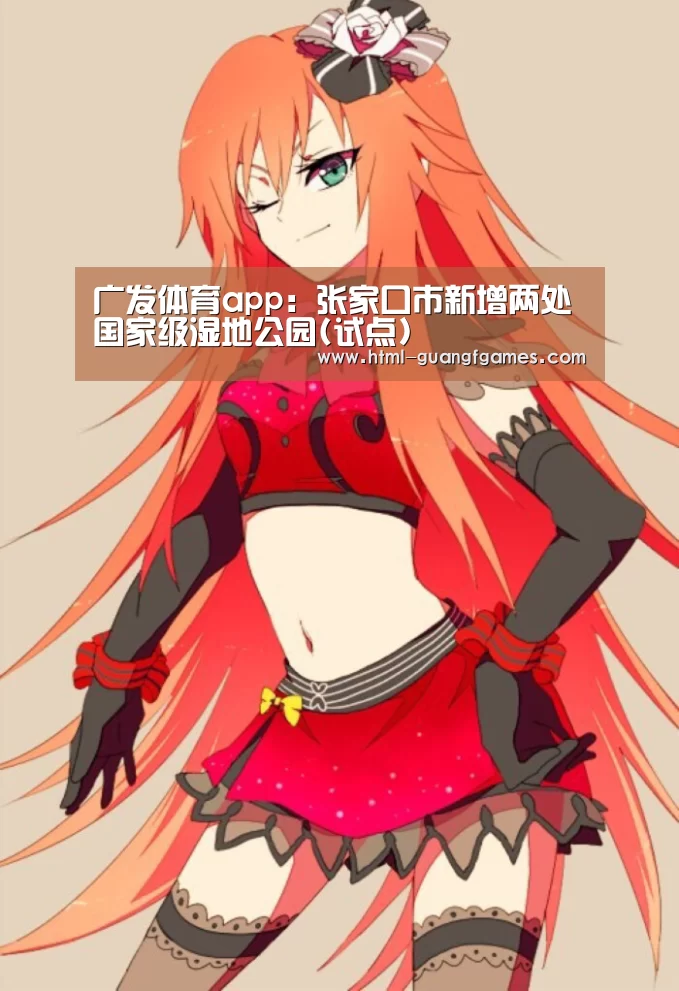 广发体育app:张家口市新增两处国家级湿地公园(试点)(图2) 广发体育