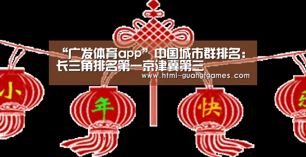 “广发体育app”中国城市群排名:长三角排名第一京津冀第三(图1) 广发体育