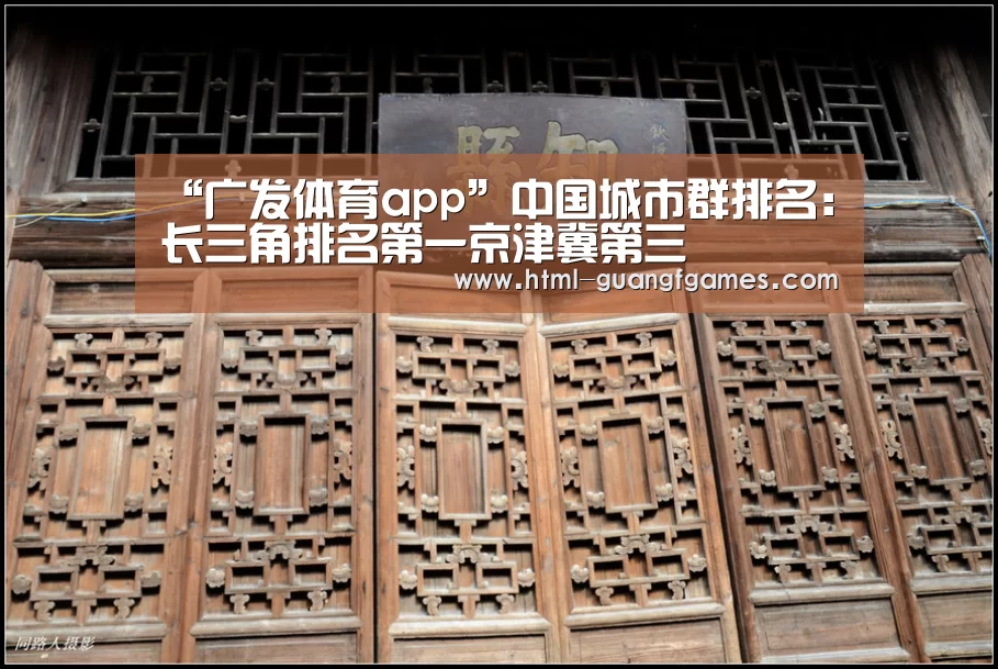 “广发体育app”中国城市群排名:长三角排名第一京津冀第三(图2) 广发体育app
