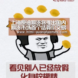 上海原油期货将推出国内期货市场首个结算价交易指令|广发体育app(图4) 广发体育app