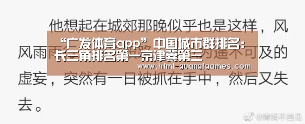 “广发体育app”中国城市群排名:长三角排名第一京津冀第三(图3) 广发体育官网