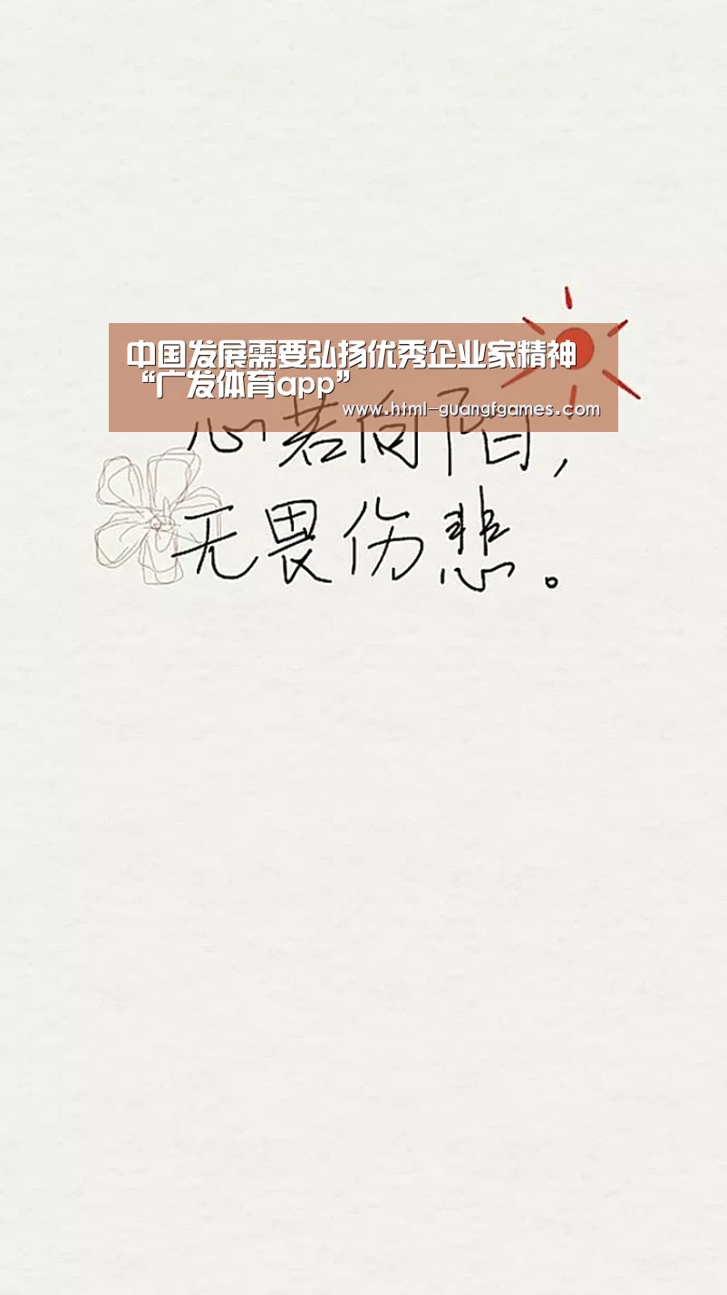 中国发展需要弘扬优秀企业家精神“广发体育app”(图1) 广发体育app
