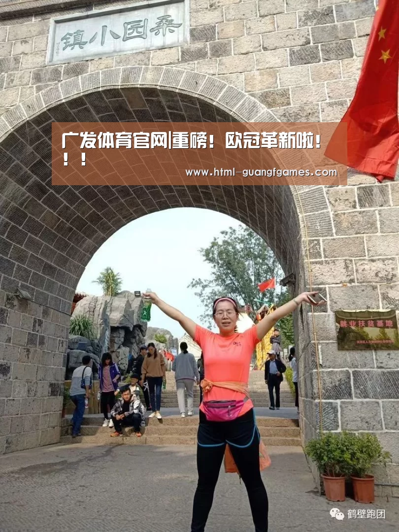 广发体育官网|重磅!欧冠革新啦!!!(图3) 广发体育app