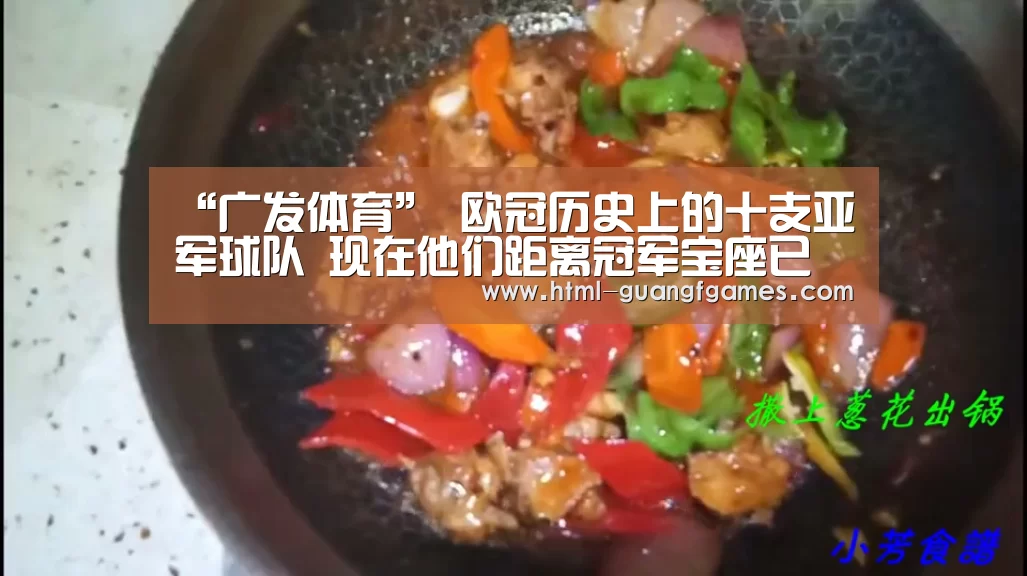 “广发体育”
欧冠历史上的十支亚军球队 现在他们距离冠军宝座已经越来越远(图1) 广发体育