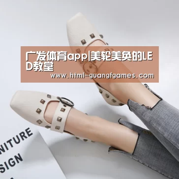广发体育app|美轮美奂的LED教堂(图4) 广发体育app