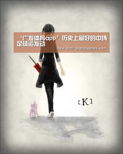 ‘广发体育app’历史上最好的中场足球运发动(图4) 广发体育官网