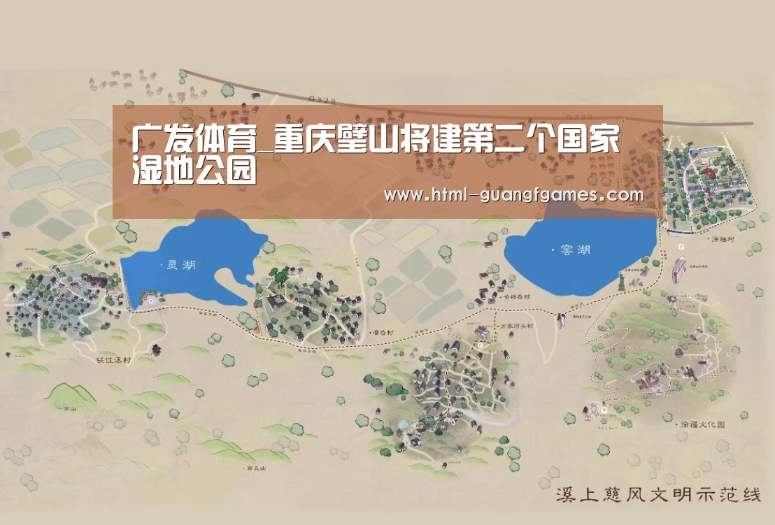 广发体育_重庆璧山将建第二个国家湿地公园(图1) 广发体育官网