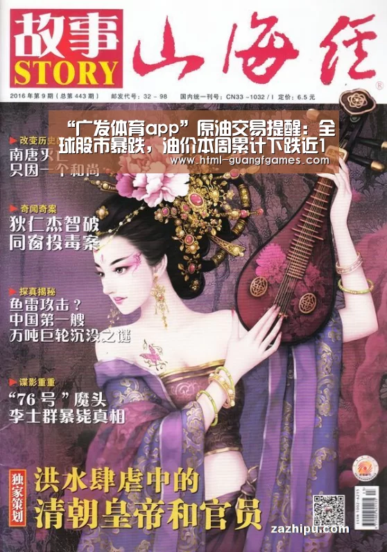“广发体育app”原油交易提醒:全球股市暴跌,油价本周累计下跌近15%,或创四年来最(图3) 广发体育官网