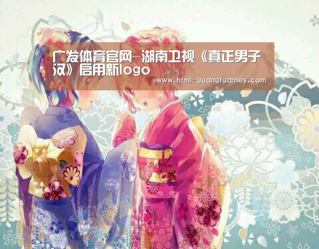 广发体育官网-湖南卫视《真正男子汉》启用新logo(图2) 广发体育官网