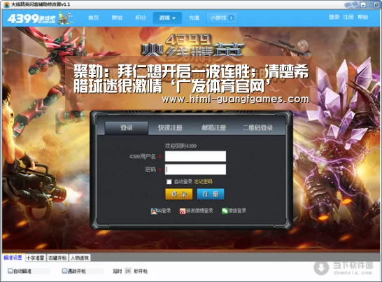 聚勒:拜仁想开启一波连胜;清楚希腊球迷很激情‘广发体育官网’(图1) 广发体育app