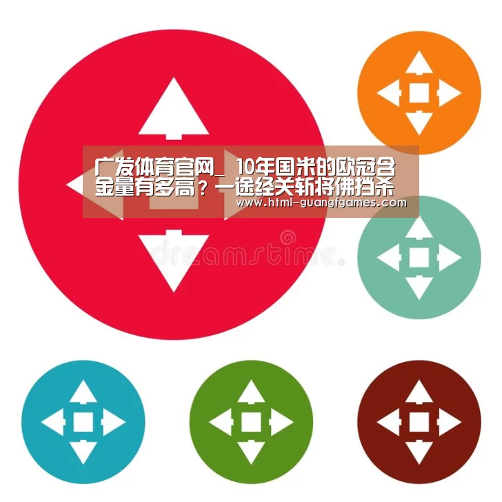 广发体育官网_
10年国米的欧冠含金量有多高?一途经关斩将佛挡杀佛....(图2) 广发体育官网
