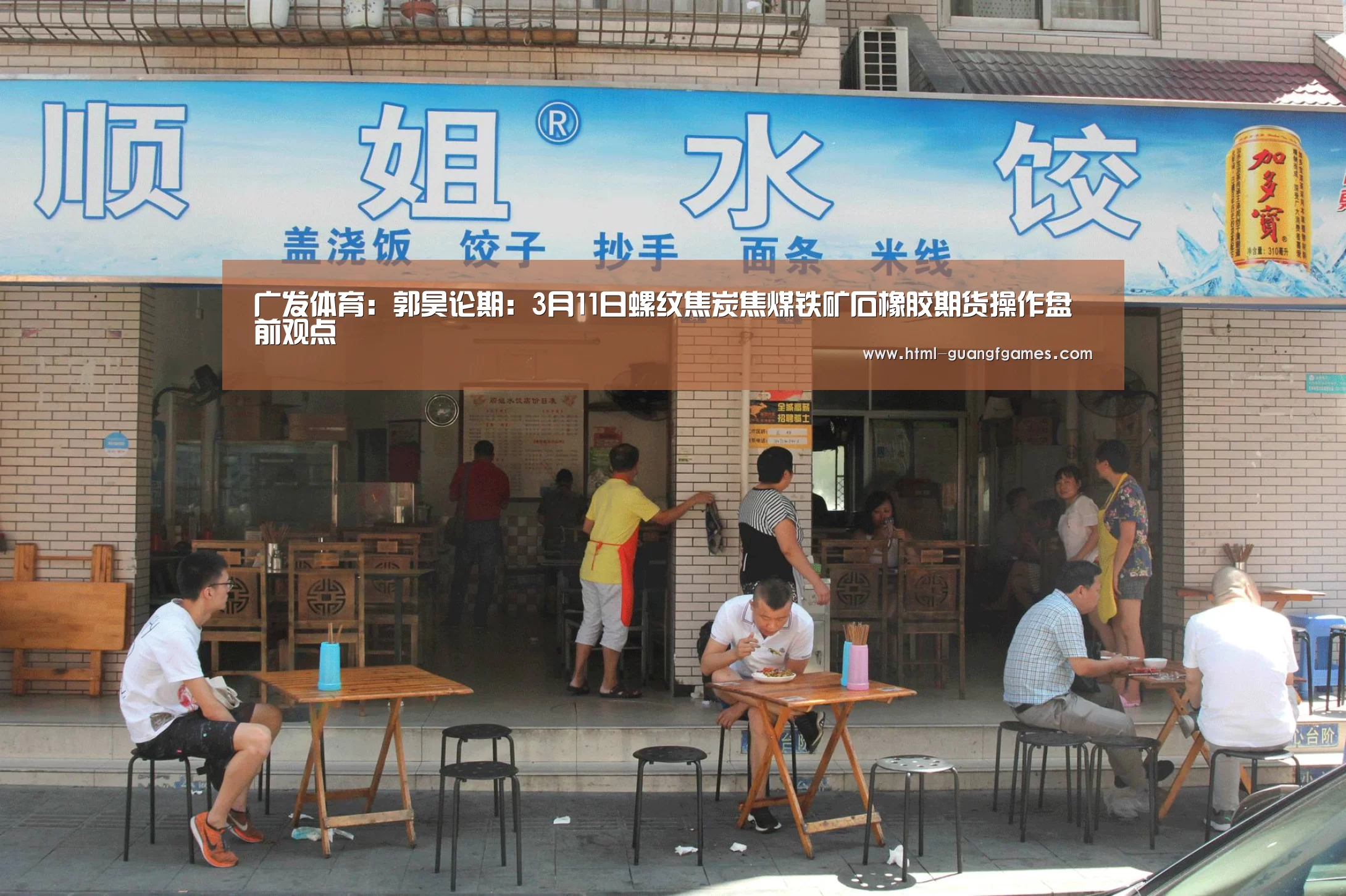 广发体育:郭昊论期:3月11日螺纹焦炭焦煤铁矿石橡胶期货操作盘前观点(图1) 广发体育