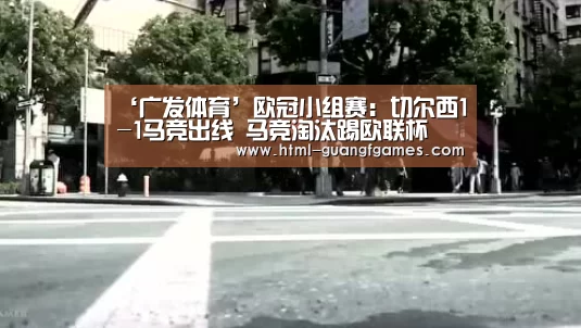 ‘广发体育’欧冠小组赛:切尔西1-1马竞出线 马竞淘汰踢欧联杯(图1) 广发体育