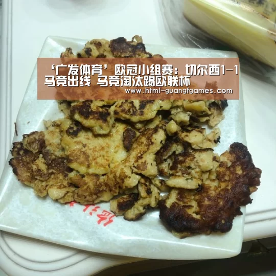 ‘广发体育’欧冠小组赛:切尔西1-1马竞出线 马竞淘汰踢欧联杯(图3) 广发体育官网