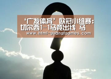 ‘广发体育’欧冠小组赛:切尔西1-1马竞出线 马竞淘汰踢欧联杯(图2) 广发体育