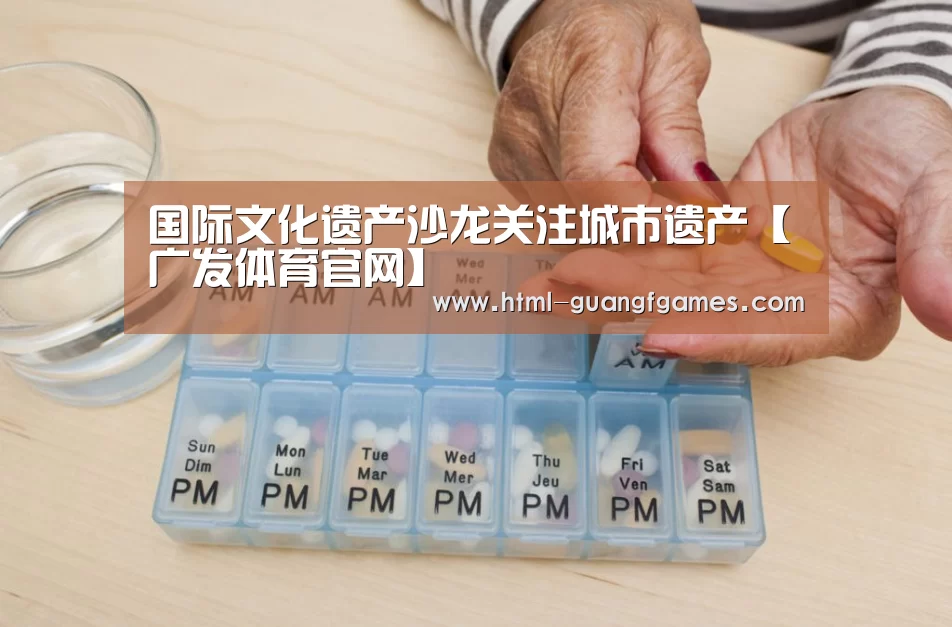 国际文化遗产沙龙关注城市遗产【广发体育官网】(图1) 广发体育官网