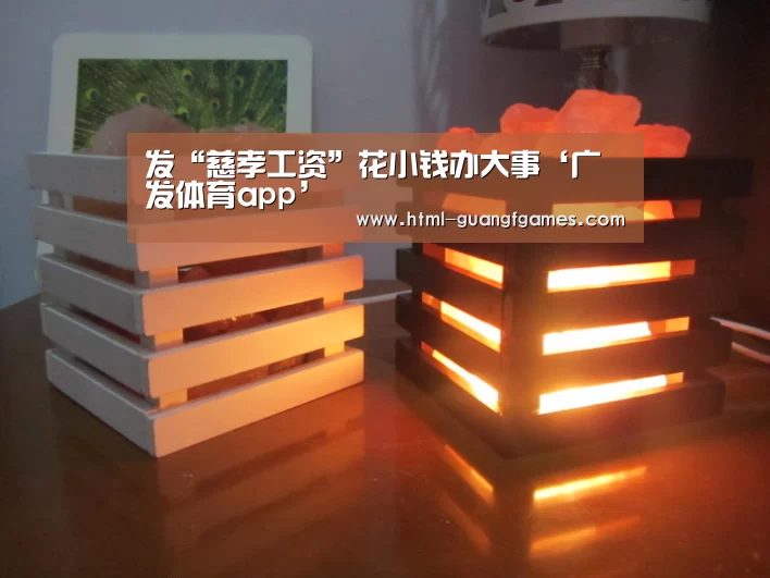 发“慈孝工资”花小钱办大事‘广发体育app’(图3) 广发体育app