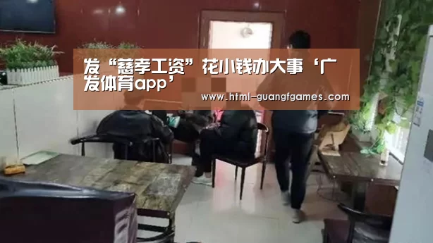 发“慈孝工资”花小钱办大事‘广发体育app’(图2) 广发体育官网