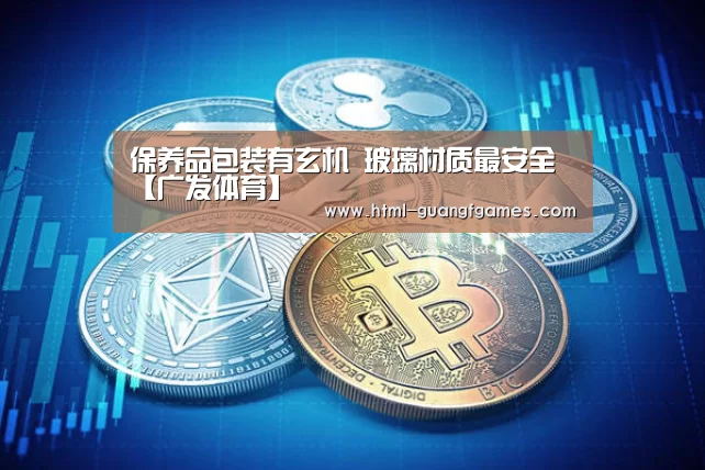 保养品包装有玄机 玻璃材质最安全【广发体育】(图1) 广发体育app