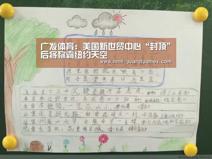 广发体育:美国新世贸中心“封顶”后将称霸纽约天空(图1) 广发体育