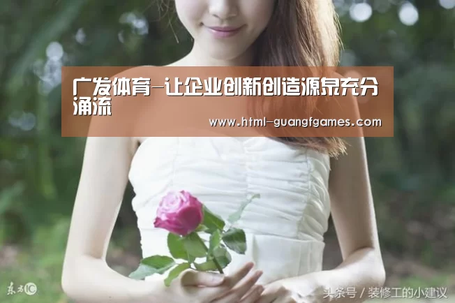 广发体育-让企业创新创造源泉充分涌流(图2) 广发体育