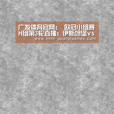 广发体育官网:
欧冠小组赛H组第3轮直播:伊斯坦堡vs曼联 红魔打击欧冠三连胜!(图4) 广发体育app