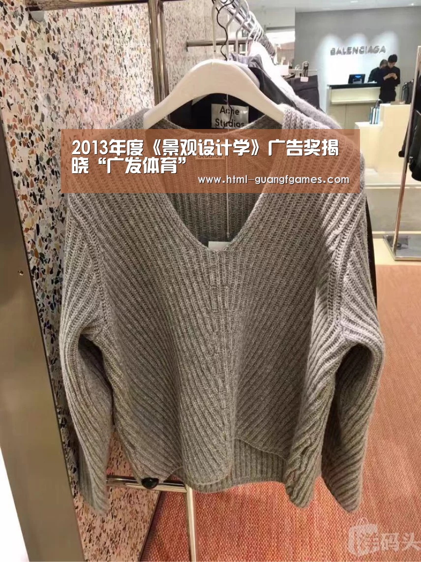 2013年度《景观设计学》广告奖揭晓“广发体育”(图1) 广发体育官网