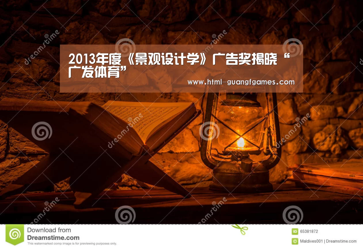 2013年度《景观设计学》广告奖揭晓“广发体育”(图2) 广发体育