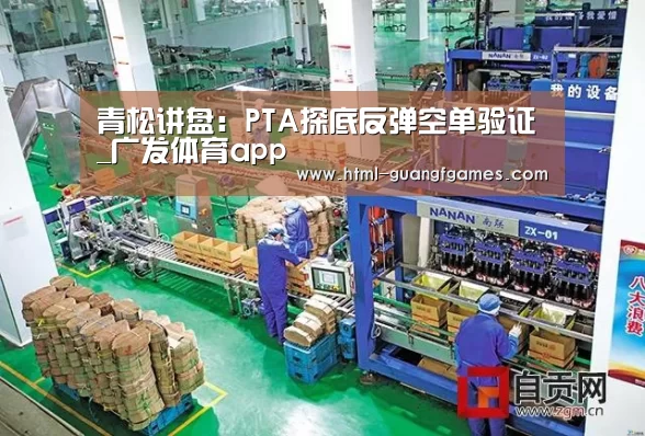 青松讲盘:PTA探底反弹空单验证_广发体育app(图1) 广发体育官网