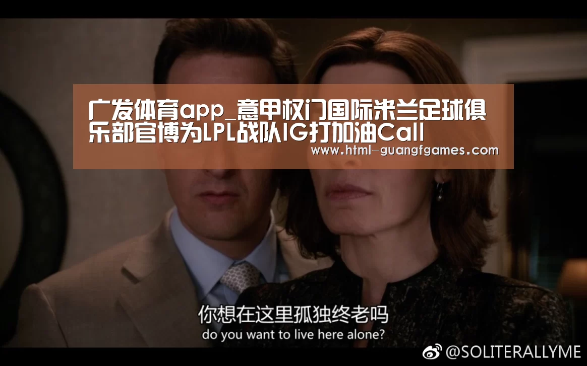 广发体育app_意甲权门国际米兰足球俱乐部官博为LPL战队IG打加油Call(图2) 广发体育官网