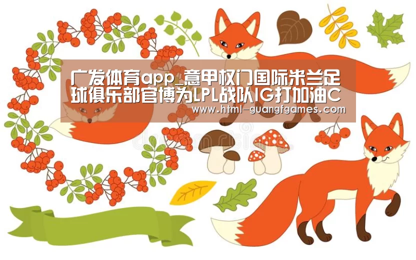 广发体育app_意甲权门国际米兰足球俱乐部官博为LPL战队IG打加油Call(图3) 广发体育