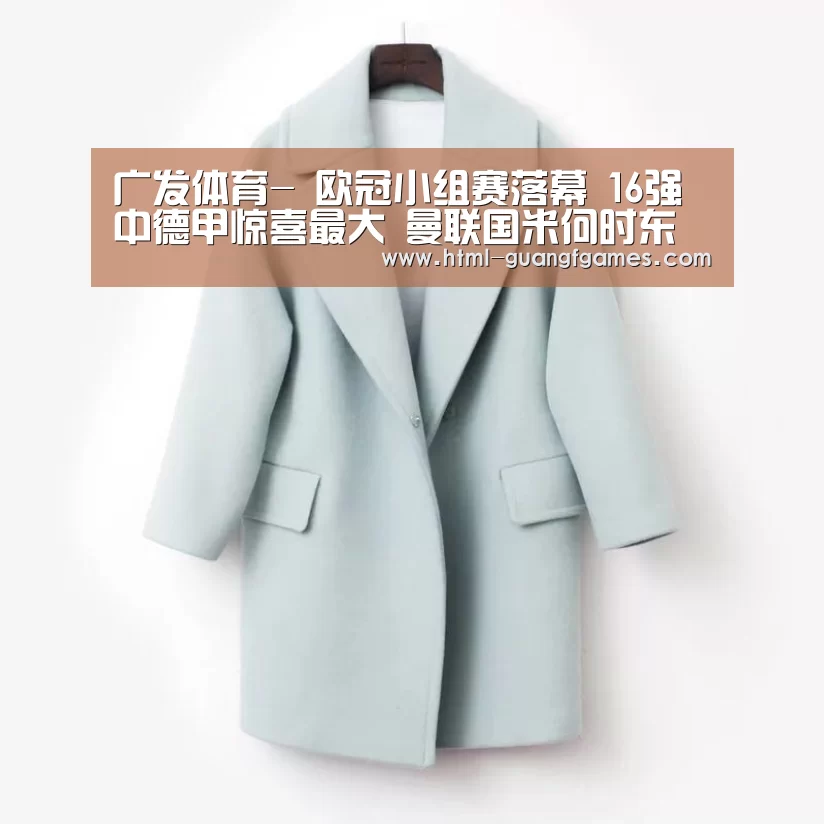 广发体育-
欧冠小组赛落幕 16强中德甲惊喜最大 曼联国米何时东山再起?(图2) 广发体育