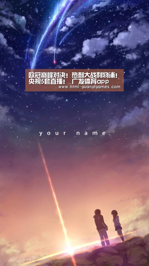 欧冠巅峰对决!热刺大战利物浦!央视5套直播!_广发体育app(图1) 广发体育官网