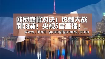 欧冠巅峰对决!热刺大战利物浦!央视5套直播!_广发体育app(图2) 广发体育