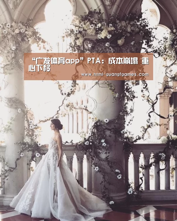 “广发体育app”PTA:成本崩塌 重心下移(图2) 广发体育