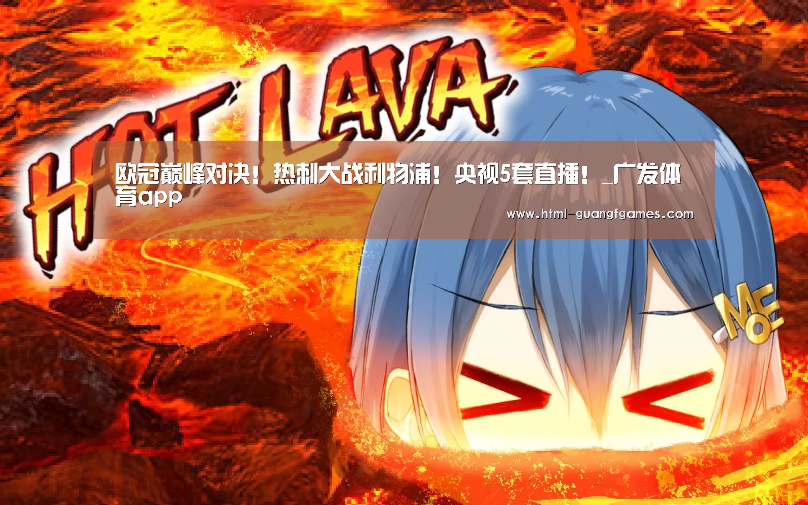 欧冠巅峰对决!热刺大战利物浦!央视5套直播!_广发体育app(图3) 广发体育官网