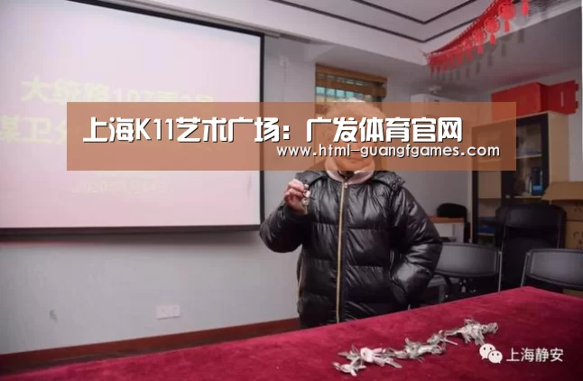 上海K11艺术广场:广发体育官网(图2) 广发体育官网