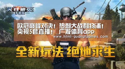 欧冠巅峰对决!热刺大战利物浦!央视5套直播!_广发体育app(图4) 广发体育官网